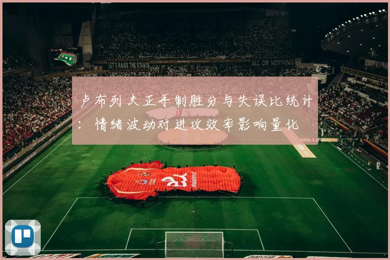 卢布列夫正手制胜分与失误比统计：情绪波动对进攻效率影响量化