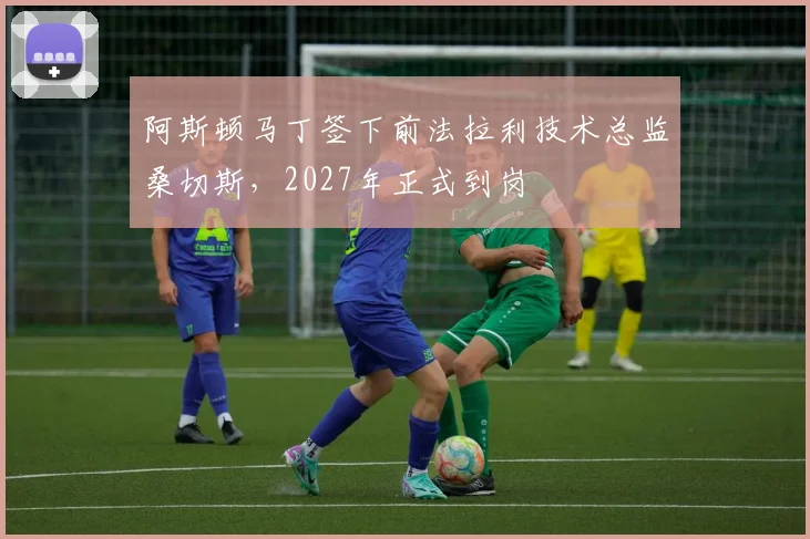 阿斯顿马丁签下前法拉利技术总监桑切斯，2027年正式到岗