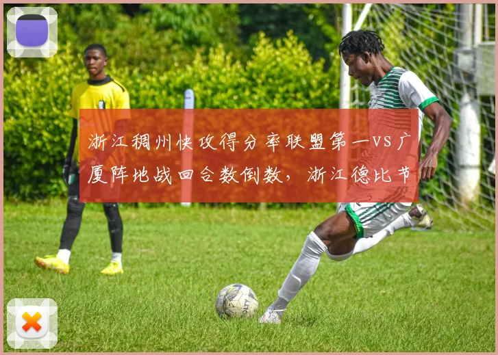 浙江稠州快攻得分率联盟第一vs广厦阵地战回合数倒数，浙江德比节奏博弈
